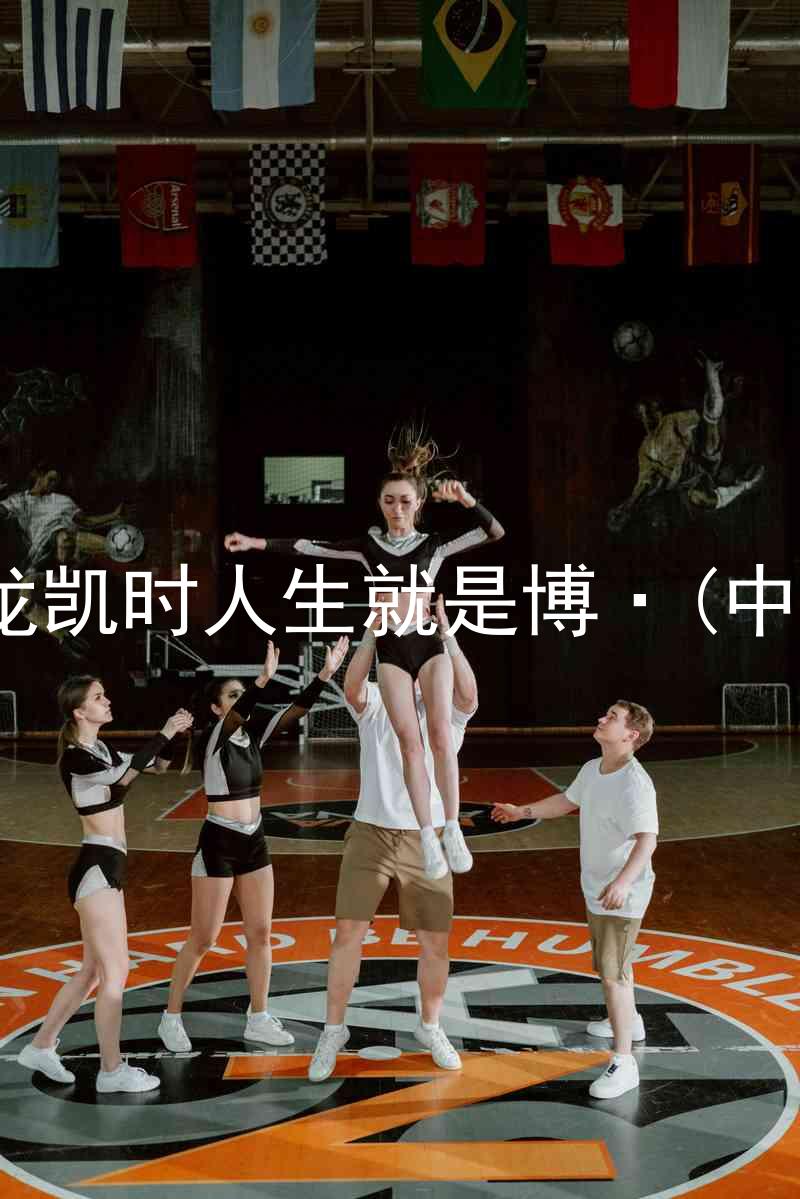 尊龙凯时人生就是博·(中国)