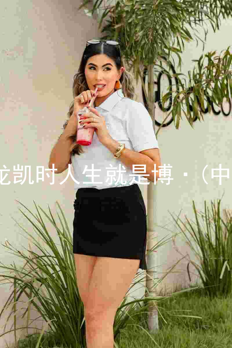 尊龙凯时人生就是博·(中国)