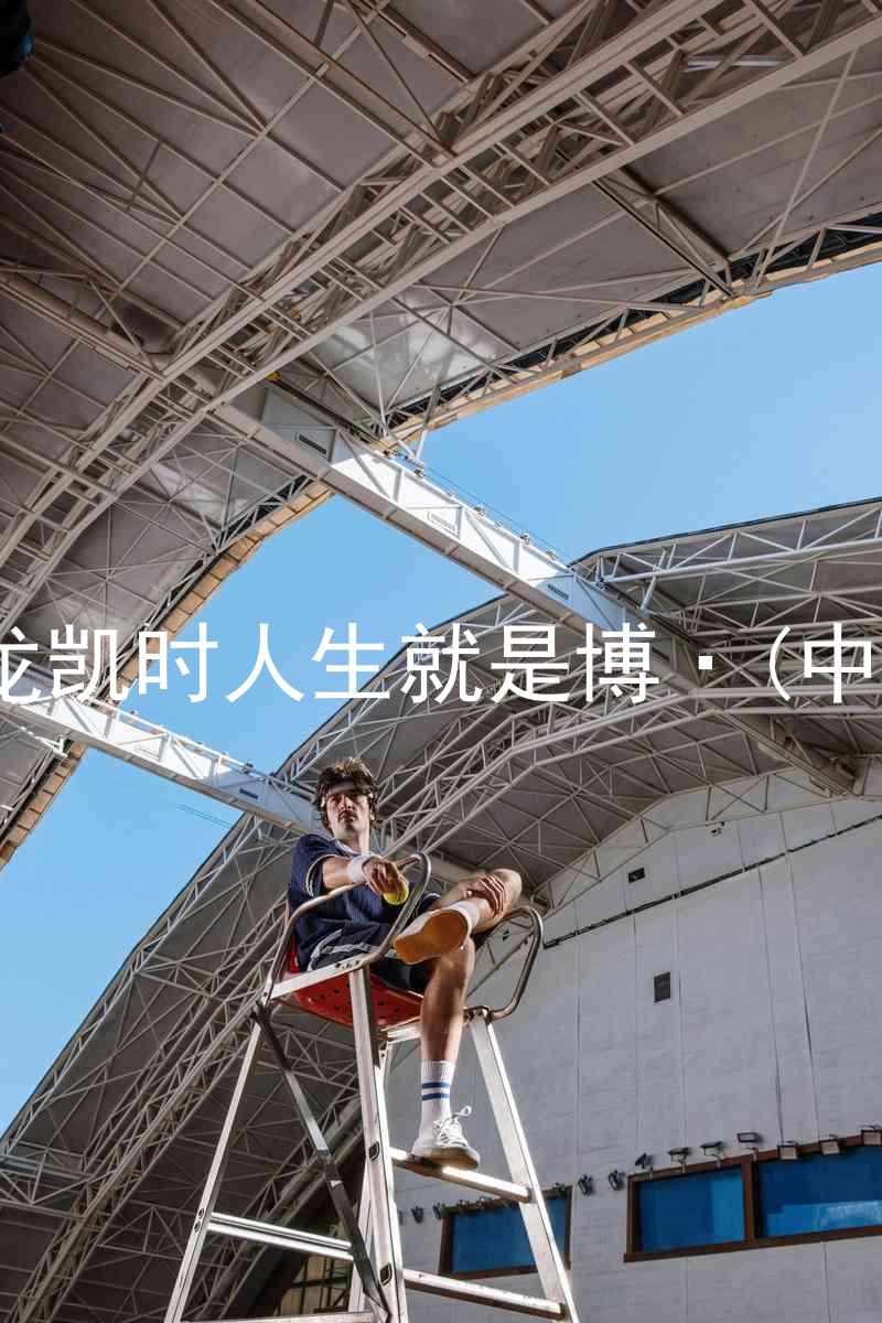 尊龙凯时人生就是博·(中国)