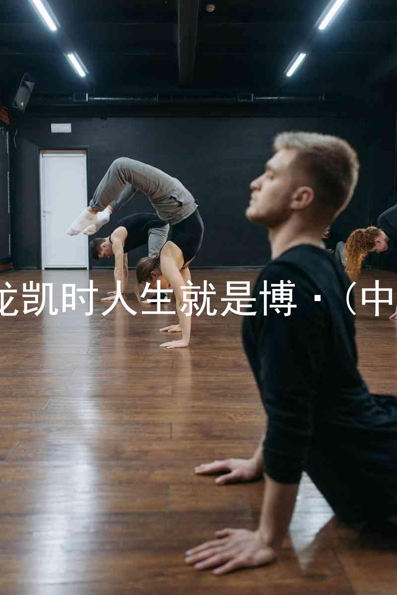 尊龙凯时人生就是博·(中国)