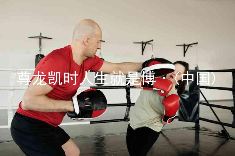 尊龙凯时人生就是博·(中国)