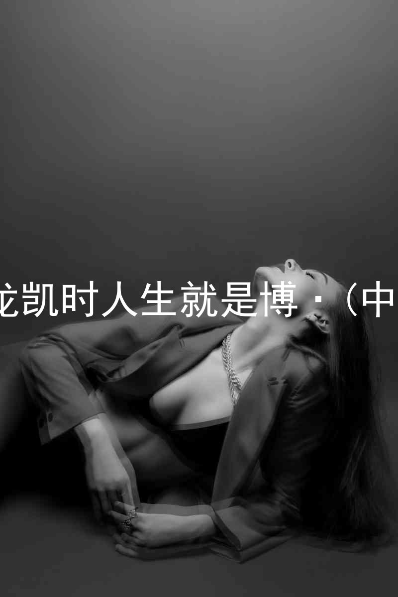 尊龙凯时人生就是博·(中国)