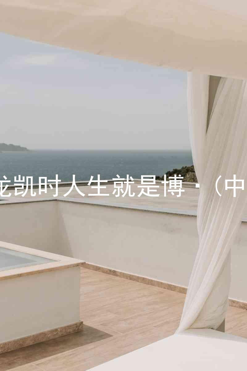 尊龙凯时人生就是博·(中国)