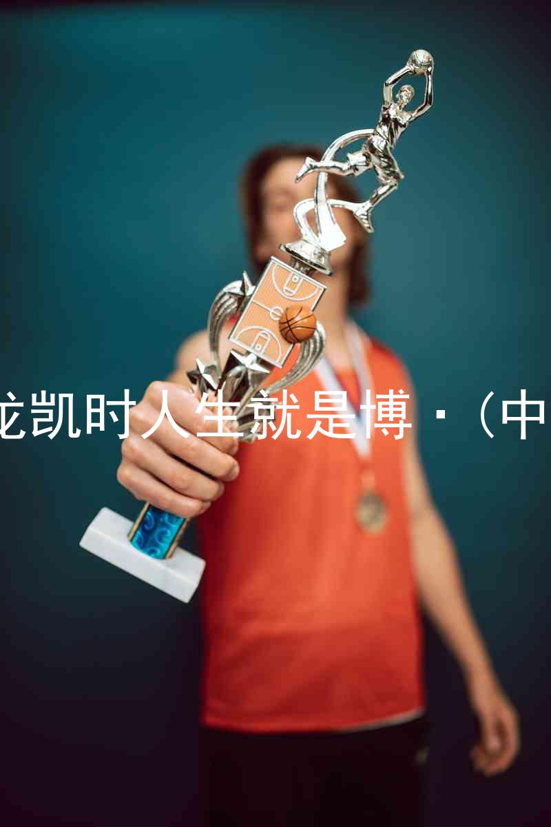 尊龙凯时人生就是博·(中国)