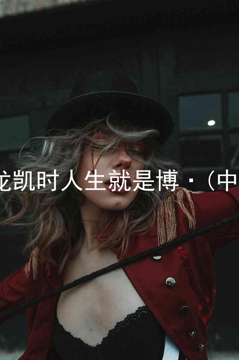 尊龙凯时人生就是博·(中国)