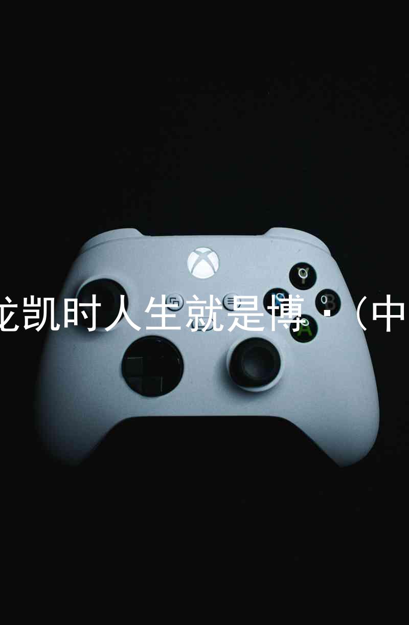 尊龙凯时人生就是博·(中国)